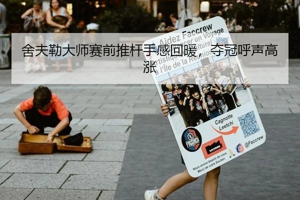 舍夫勒大师赛前推杆手感回暖，夺冠呼声高涨