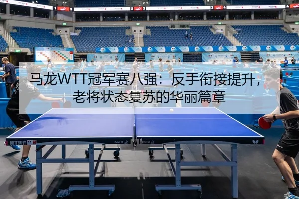 ma-long-guan-jun-sai-ba-qiang-fan-shou-xian-jie-ti-sheng-lao-jiang-zhuang-tai-fu-su-de-hua-li-pian-zhang-2-406.jpg