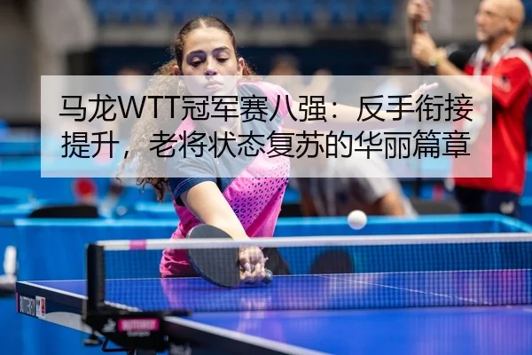 ma-long-guan-jun-sai-ba-qiang-fan-shou-xian-jie-ti-sheng-lao-jiang-zhuang-tai-fu-su-de-hua-li-pian-zhang-3-637.jpg