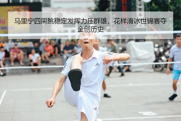 马里宁四周跳稳定发挥力压群雄，花样滑冰世锦赛夺金创历史