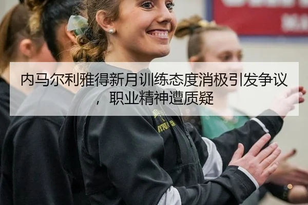 nei-ma-er-li-ya-de-xin-yue-xun-lian-tai-du-xiao-ji-yin-fa-zheng-yi-zhi-ye-jing-shen-zao-zhi-yi-2-907.jpg