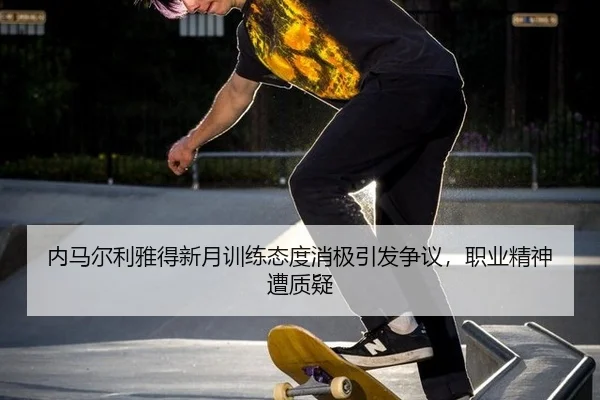 nei-ma-er-li-ya-de-xin-yue-xun-lian-tai-du-xiao-ji-yin-fa-zheng-yi-zhi-ye-jing-shen-zao-zhi-yi-3-708.jpg