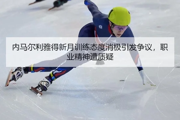内马尔利雅得新月训练态度消极引发争议，职业精神遭质疑