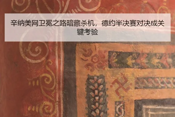xin-na-mei-wang-wei-mian-zhi-lu-an-cang-sha-ji-de-yue-ban-jue-sai-dui-jue-cheng-guan-jian-kao-yan-2-179.jpg