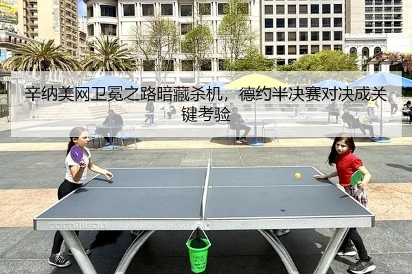 xin-na-mei-wang-wei-mian-zhi-lu-an-cang-sha-ji-de-yue-ban-jue-sai-dui-jue-cheng-guan-jian-kao-yan-3-530.jpg