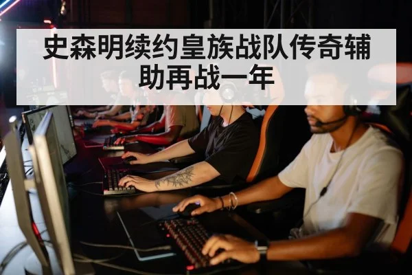 史森明续约皇族战队传奇辅助再战一年