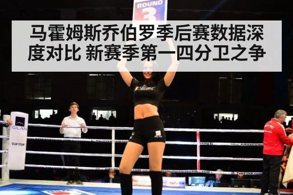 马霍姆斯乔伯罗季后赛数据深度对比 新赛季第一四分卫之争