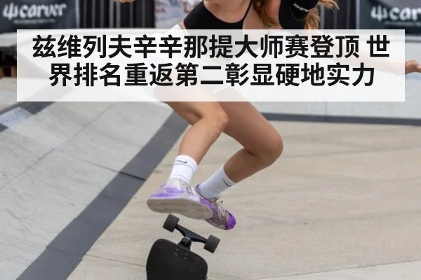 兹维列夫辛辛那提大师赛登顶 世界排名重返第二彰显硬地实力