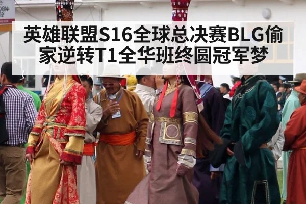 英雄联盟S16全球总决赛BLG偷家逆转T1全华班终圆冠军梦